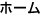 ホーム