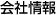 会社情報