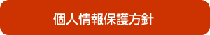 個人情報保護方針