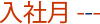 入社月