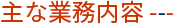 主な業務内容