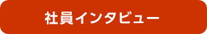 社員インタビュー