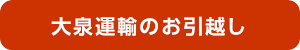 大泉運送のお引越し