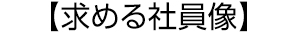 求める社員像