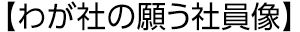 わが社の願う社員像