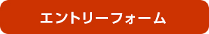 エントリーフォーム