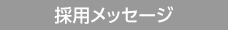 社員インタビュー