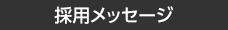 社員インタビュー
