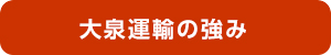 大泉運輸の強み
