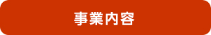事業内容