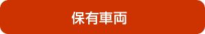 保有車両