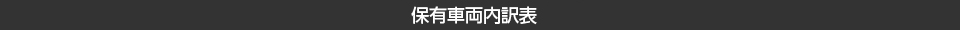 保有車両内訳表