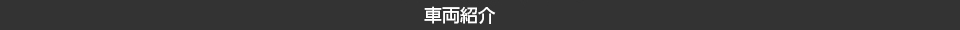 車両紹介
