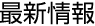 最新情報