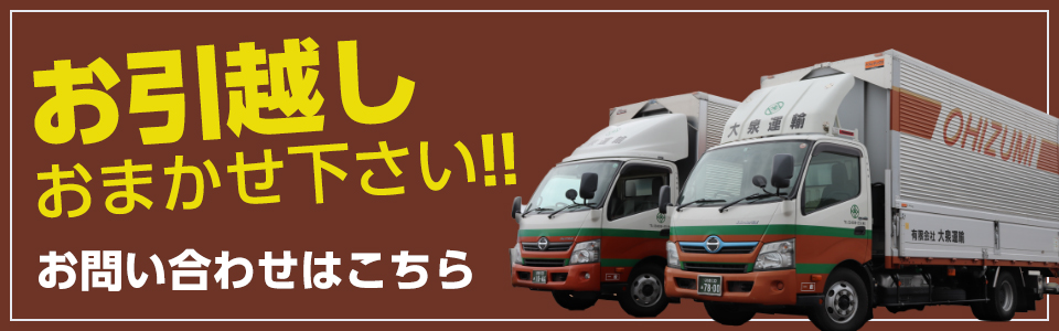 お引越しは大泉運輸におまかせ下さい。