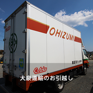 大泉運輸のお引越し
