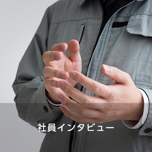社員インタビュー